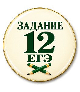 Задание 12 ЕГЭ: теория и практика